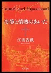 冷静と情熱のあいだ Rosso (角川文庫)