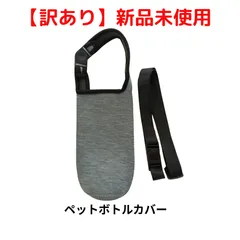 【訳あり　新品未使用】ペットボトルカバー(ネオプレン)　灰色　ショルダーストラップ付