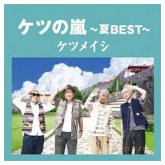 ケツの嵐〜夏BEST〜【応募券無し】(通常盤)