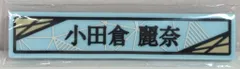 櫻坂46 2025年櫻坂46くじ 小田倉麗奈 ⑦ケーブルクリップ