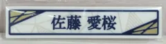 櫻坂46 2025年櫻坂46くじ 佐藤愛桜 ⑦ケーブルクリップ