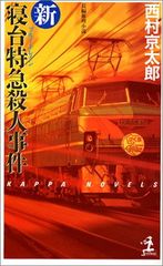 新・寝台特急殺人事件 (カッパ・ブックス)