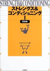 2026年最新】ストレングストレーニング&コンディショニング 第四版の