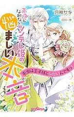 素直になれないツンデレ姫の悩ましい本音 本当は王子様とシたいんですっ!／月神サキ