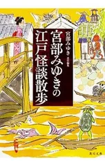 宮部みゆきの江戸怪談散歩／宮部みゆき
