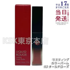 江原道 リキッドルージュ ラスティング カラーバーム 02 オールドローズ 4.5g Koh Gen Doのサムネイル