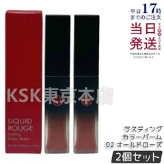 【2個セット】 江原道 リキッドルージュ ラスティング カラーバーム 02 オールドローズ 4.5g Koh Gen Doのサムネイル