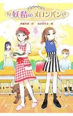 妖精のメロンパン／斉藤栄美のサムネイル