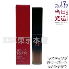 江原道 リキッドルージュ ラスティング カラーバーム 03 シナモン 4.5g Koh Gen Doのサムネイル