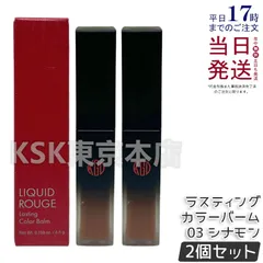 【2個セット】 江原道 リキッドルージュ ラスティング カラーバーム 03 シナモン 4.5g Koh Gen Doのサムネイル