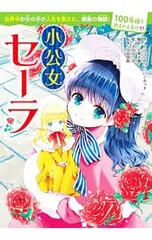 小公女セーラ／BurnettFrances Eliza Hodgsonのサムネイル