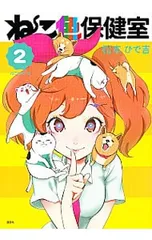 ねこ色保健室 2／松本ひで吉