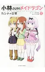 小林さんちのメイドラゴン カンナの日常 5／木村光博