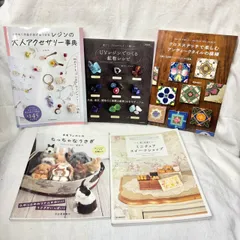 336 ハンドメイド 手芸 本 5冊 まとめ売り レジン 刺繍 クロスステッチ ミニチュア アクセサリー 図案集 作品集