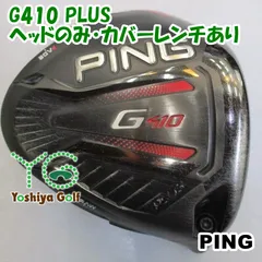 【希少】PING ピン G410 PLUS 12度ドライバー （ヘッドのみ） 希少）ピン G410 プラス 12° ヘッドのみ 希少）ピン G410 プラス 12