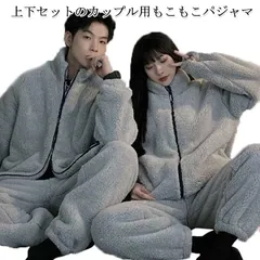 パジャマ ルームウェア カップル もこもこ パジャマ 上下セット ルームウエア ペア 部屋着 ふわふわ モコモコ マイクロファイバー 前開き 長袖 あったか 暖かい 秋冬 冬 大きいサイズ ふわふわ #jzxd697