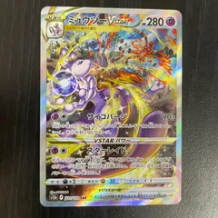 2026年最新】ミュウツーVSTAR 221/172の人気アイテム - メルカリ