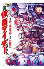新仮面ライダーSPIRITS 18／村枝賢一のサムネイル