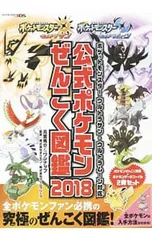 公式ポケモンぜんこく図鑑 2018 ポケットモンスターウルトラサン・ウルトラムーン対応／ポケモン/ゲームフリーク【監修】