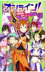 オンライン! 超頭脳戦と毒牙イゴート 16／雨蛙ミドリのサムネイル