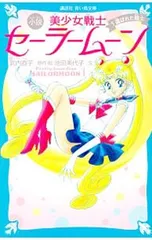 小説美少女戦士セーラームーン 1／武内直子