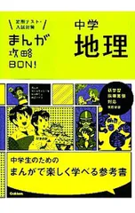 まんが攻略BON! 中学地理 【改訂版】／学研教育出版【編】