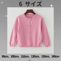 ピンク カーディガン【100cm 110cm 120cm 130cm 140cm】〈別サイズ：90cmも有〉 子供  かわいい  キッズ  長袖 綿100％ 普段着 Uネック 無地  女の子 シンプル ベーシック 通園 通学 送料無料 新品  Baestar