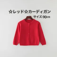☆90㎝☆  ☆レッド☆ 【カーディガン】子供 かわいい キッズ 長袖 綿100％ 普段着 Uネック 無地 子供 女の子 男の子 シンプル ベーシック 通園 通学 新品 送料無料 Baestar