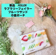 ラブラリーフェイラー　フルーツサンド　ポーチ　FEILER　いちご　LOVERARY