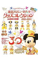 東京ディズニーリゾートグッズコレクション 2013-2014／講談社