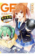 ガールフレンド(仮) 櫻井明音編-心を込めて、勇気のOn Air!-／kakao