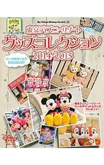 東京ディズニーリゾートグッズコレクション 2014-2015／講談社