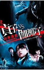 貞子VS伽椰子／白石晃士のサムネイル
