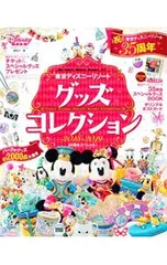 東京ディズニーリゾートグッズコレクション 2018-2019／講談社