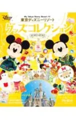 東京ディズニーリゾートグッズコレクション 2020-2021／講談社