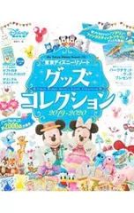 東京ディズニーリゾートグッズコレクション 2019-2020／講談社