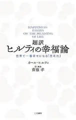 超訳ヒルティの幸福論／HiltyCarl