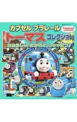 カプセルプラレールトーマスコレクション／ポプラ社