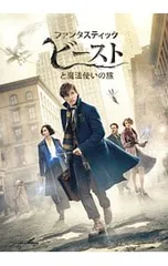 DVD／ファンタスティック・ビーストと魔法使いの旅