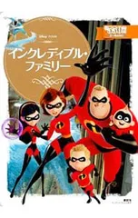 インクレディブル・ファミリー／小宮山みのり