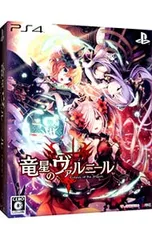 2026年最新】 竜星のヴァルニール 限定版 - PS4の人気アイテム - メルカリ