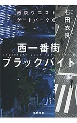 西一番街ブラックバイト(池袋ウエストゲートパークシリーズ12)／石田衣良