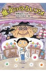 魔女ののろいアメ／草野あきこのサムネイル