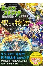 モンスターストライクで覚える聖なる物語／XFLAGスタジオ