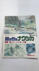 MR-01859 宮崎駿　風の谷のナウシカ　となりのトトロ　イメージボード集　ポストカード