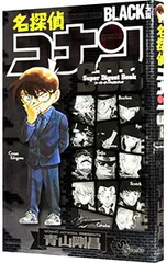 名探偵コナンBLACK PLUS SDB(スーパーダイジェストブック)／青山剛昌