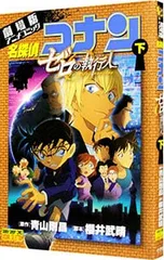 劇場版アニメコミック名探偵コナン ゼロの執行人 下／青山剛昌