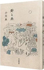 針と糸／小川糸