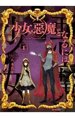 少女、悪魔となるには 1／八丸真幸