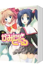 かみingど〜る <全4巻セット>／あずまゆき